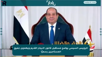 الرئيس السيسي يوضح مستقبل قانون الإيجار القديم ويطمئن جميع المستأجرين رسميًا